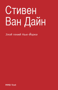 Книга Злой гений Нью-Йорка [Дело Епископа]